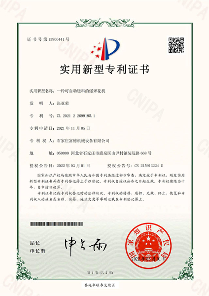 電子證書 富德機(jī)械 一種可自動送料的爆米花機(jī)-鹿千（01）